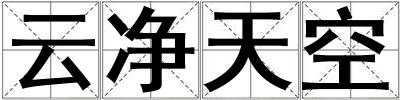 云凈天空