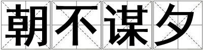 朝不謀夕
