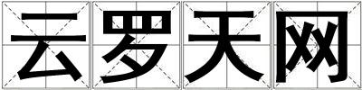 云羅天網(wǎng)
