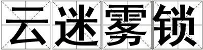 云迷霧鎖
