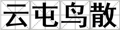 云屯鳥散