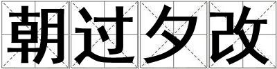 朝過(guò)夕改