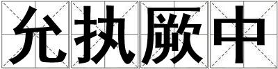 允執厥中