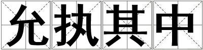 允執其中