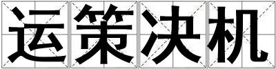 運策決機