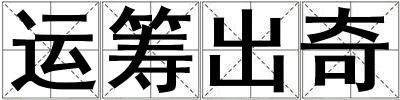 運籌出奇