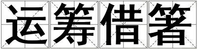 運(yùn)籌借箸
