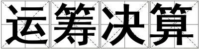 運籌決算