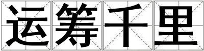 運(yùn)籌千里