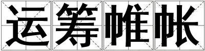 運籌帷帳