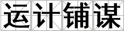 運(yùn)計(jì)鋪謀