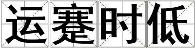 運蹇時低