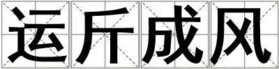 運斤成風