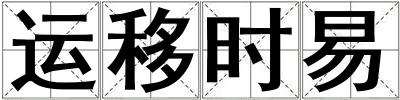 運移時易