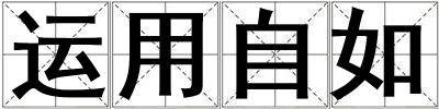 運(yùn)用自如