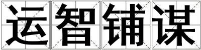 運智鋪謀