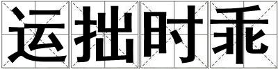 運拙時乖