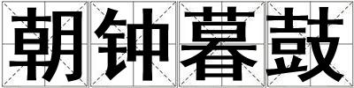 朝鐘暮鼓
