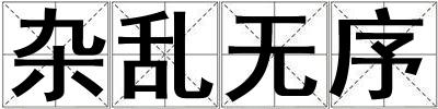 雜亂無序
