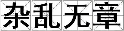 雜亂無(wú)章