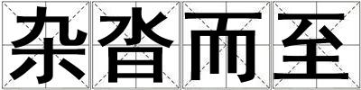 雜沓而至