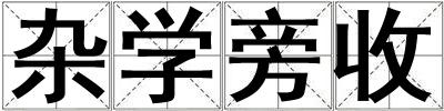 雜學旁收