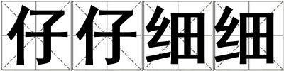 仔仔細細