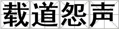 載道怨聲
