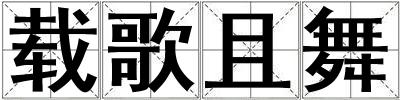 載歌且舞