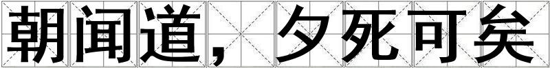 朝聞道，夕死可矣