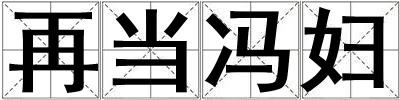 再當馮婦