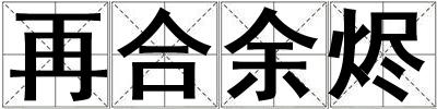 再合余燼