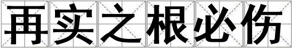 再實之根必傷