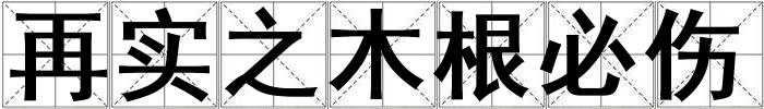 再實之木根必傷