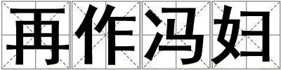 再作馮婦