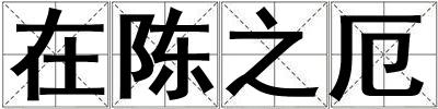 在陳之厄