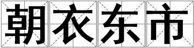 朝衣東市