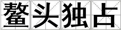 鰲頭獨占