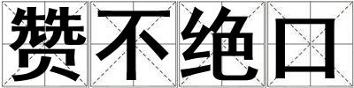 贊不絕口