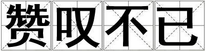 贊嘆不已