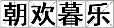 朝歡暮樂