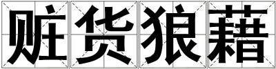 贓貨狼藉