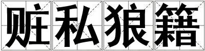 贓私狼籍