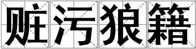 贓污狼籍