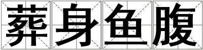 葬身魚腹