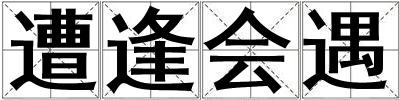 遭逢會遇