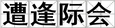 遭逢際會