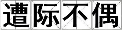 遭際不偶