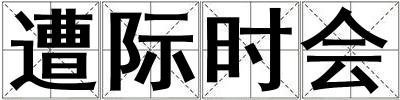 遭際時會