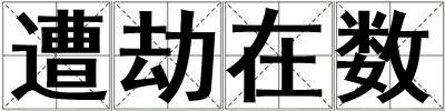 遭劫在數